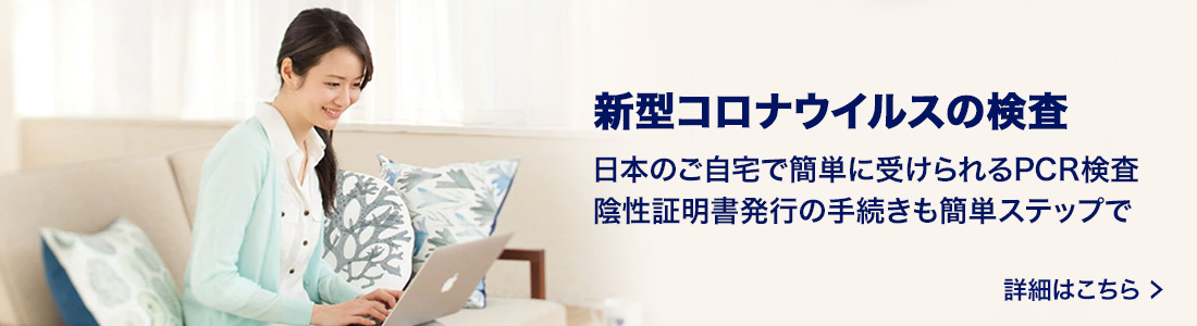 日本のご自宅で簡単に受けられるPCR検査のご紹介