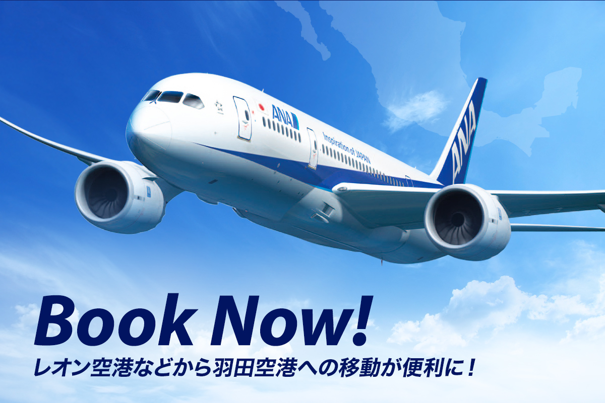 Book Now! レオン空港などから羽田空港への移動が便利に！