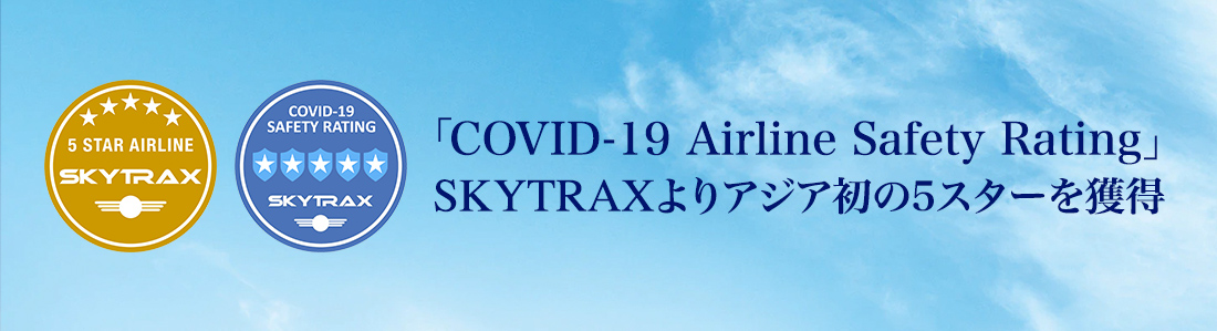「COVID-19 Airline Safety Rating」SKYTRAXよりアジア初の5スターを獲得