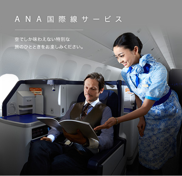 ANA Services for International Flights
