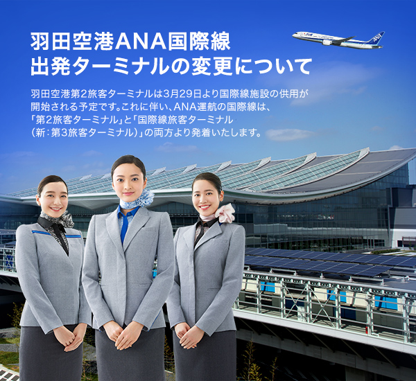 羽田空港ANA国際線出発ターミナルの変更について