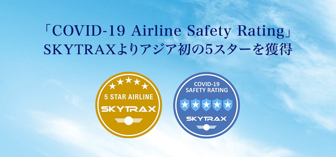 「COVID-19 Airline Safety Rating」アジアで初の5スターを獲得